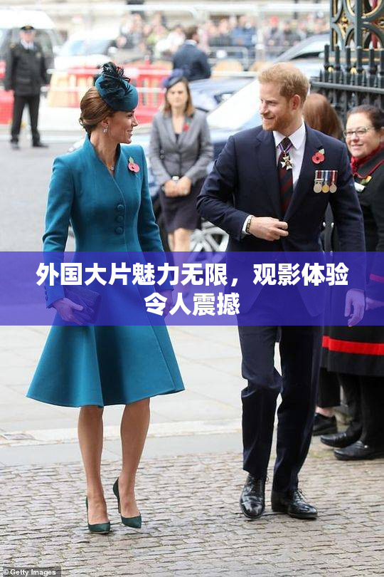 外国大片魅力无限，观影体验令人震撼