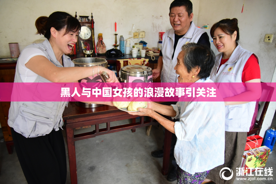 黑人与中国女孩的浪漫故事引关注
