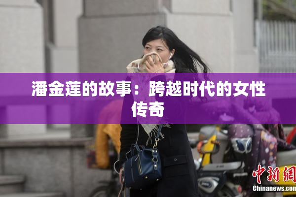 潘金莲的故事：跨越时代的女性传奇