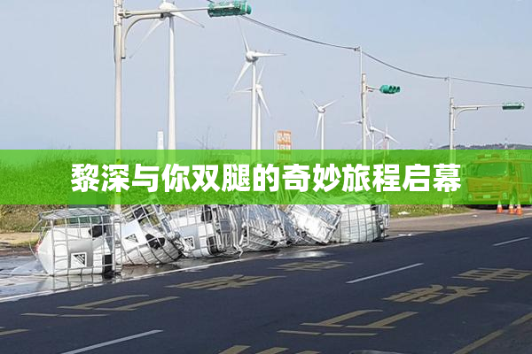 黎深与你双腿的奇妙旅程启幕