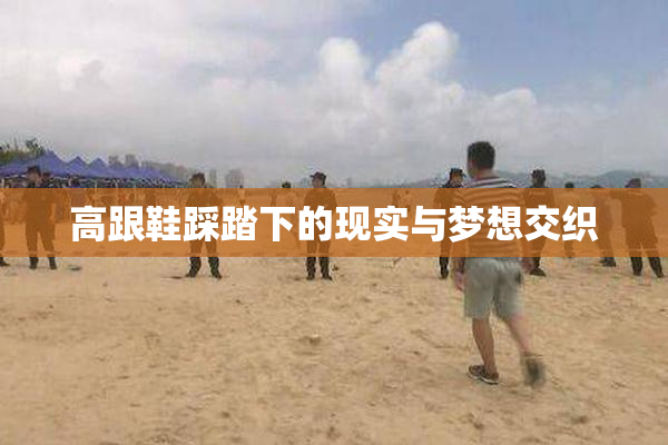 高跟鞋踩踏下的现实与梦想交织