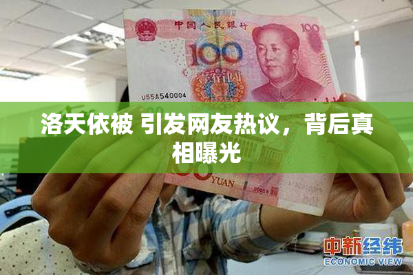 洛天依被 引发网友热议，背后真相曝光