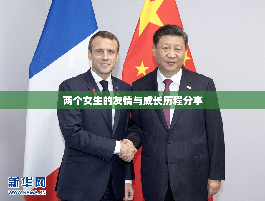两个女生的友情与成长历程分享