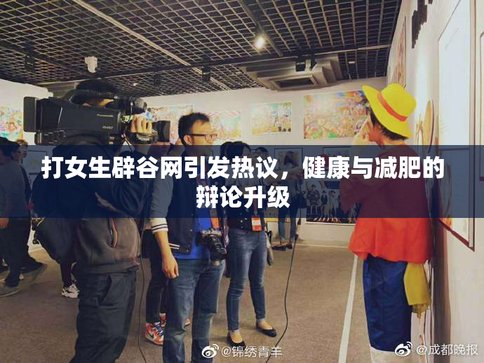 打女生辟谷网引发热议，健康与减肥的辩论升级