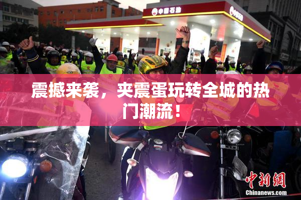 震撼来袭，夹震蛋玩转全城的热门潮流！