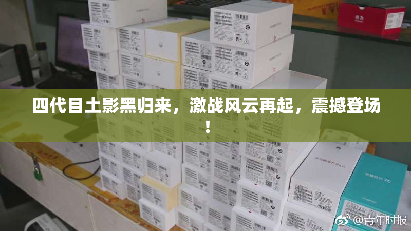四代目土影黑归来，激战风云再起，震撼登场！