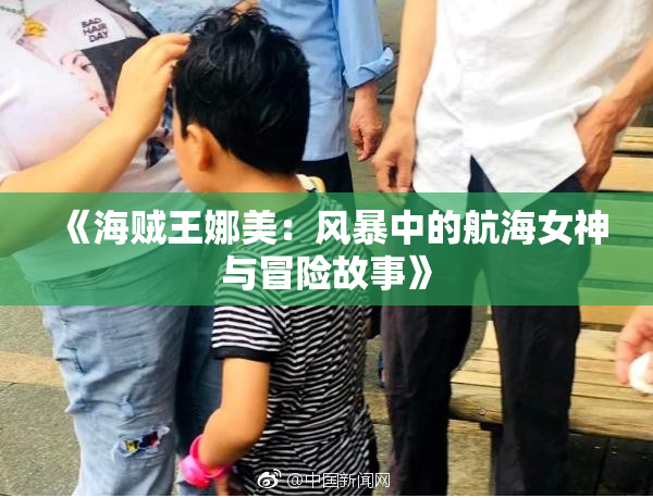 《海贼王娜美：风暴中的航海女神与冒险故事》