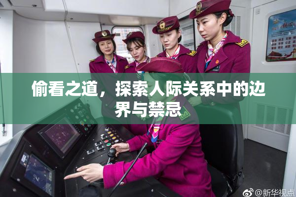 偷看之道，探索人际关系中的边界与禁忌