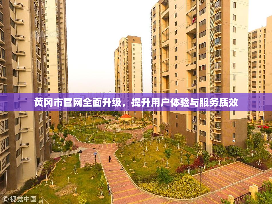 黄冈市官网全面升级，提升用户体验与服务质效