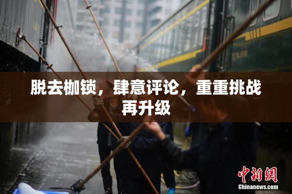 脱去枷锁，肆意评论，重重挑战再升级