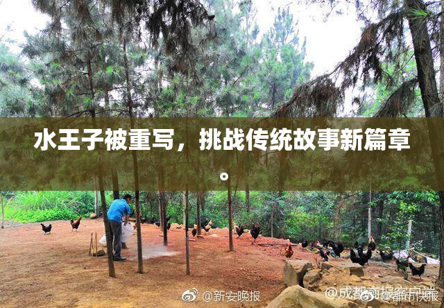水王子被重写，挑战传统故事新篇章。
