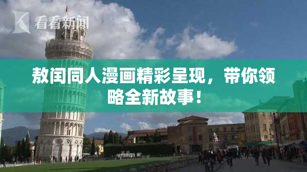 敖闰同人漫画精彩呈现，带你领略全新故事！