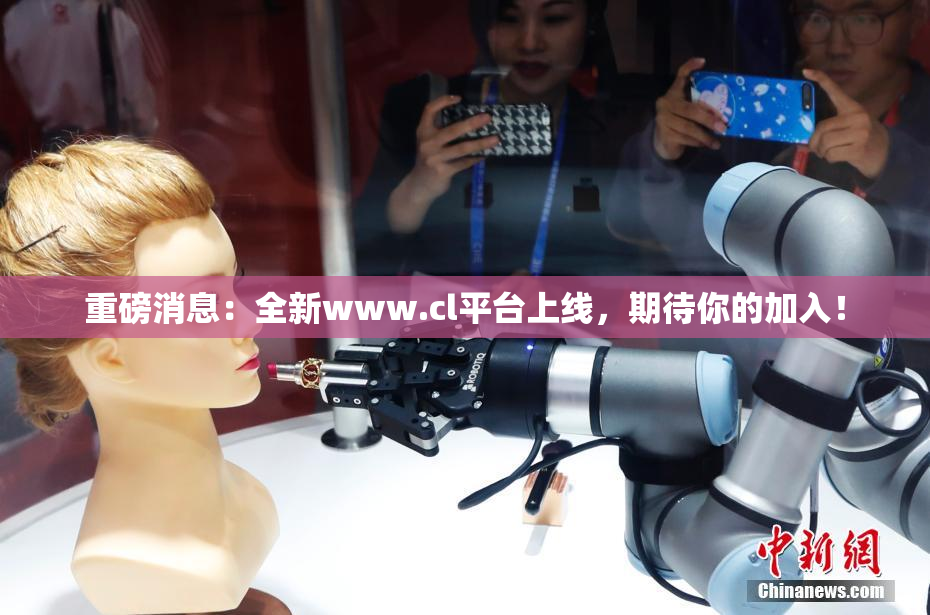 重磅消息：全新www.cl平台上线，期待你的加入！