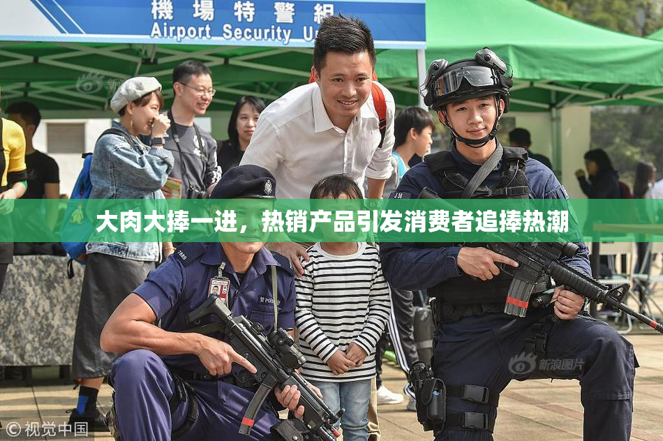 大肉大捧一进，热销产品引发消费者追捧热潮