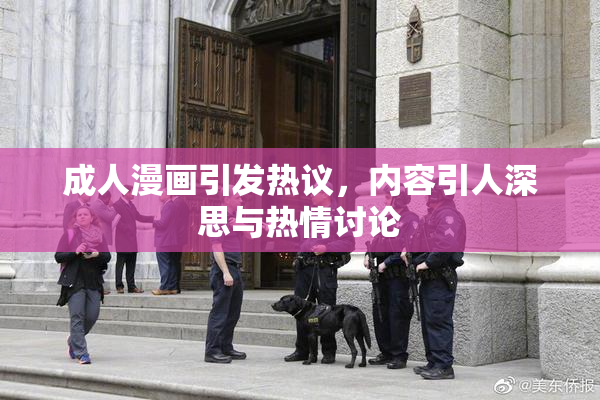 成人漫画引发热议，内容引人深思与热情讨论