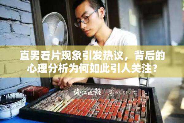直男看片现象引发热议，背后的心理分析为何如此引人关注？