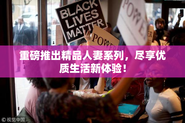 重磅推出精品人妻系列，尽享优质生活新体验！