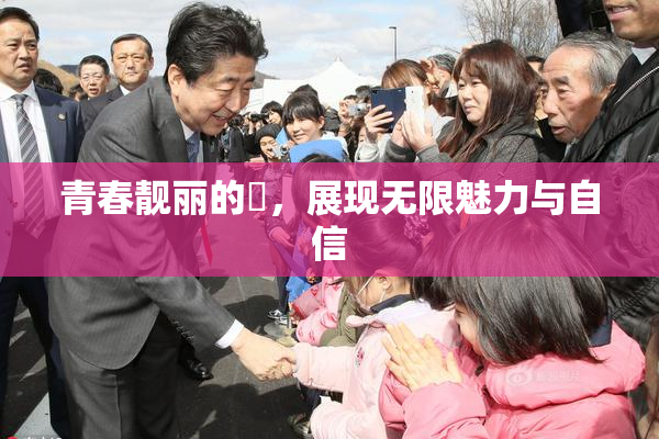 青春靓丽的妺，展现无限魅力与自信