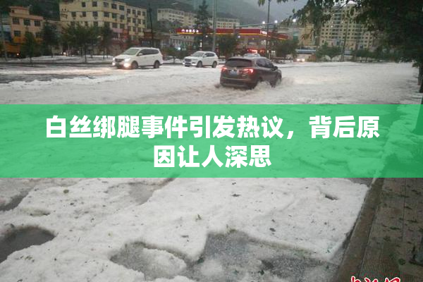 白丝绑腿事件引发热议，背后原因让人深思