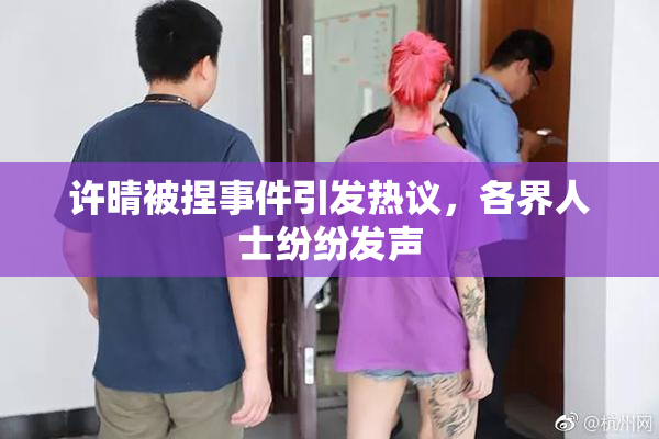 许晴被捏事件引发热议，各界人士纷纷发声