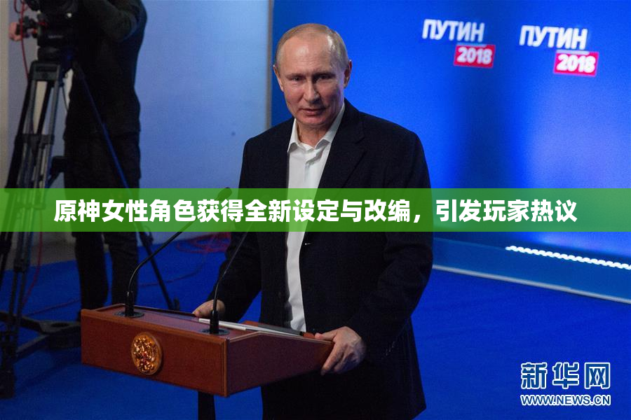 原神女性角色获得全新设定与改编，引发玩家热议
