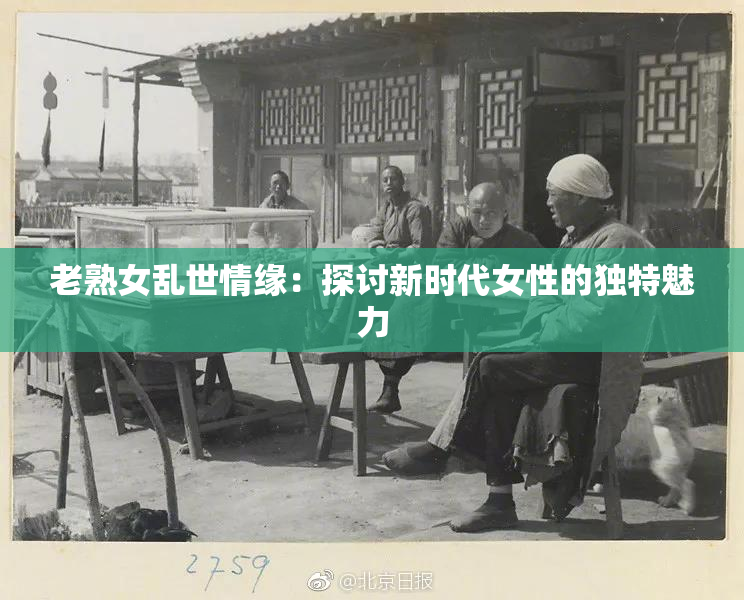 老熟女乱世情缘：探讨新时代女性的独特魅力