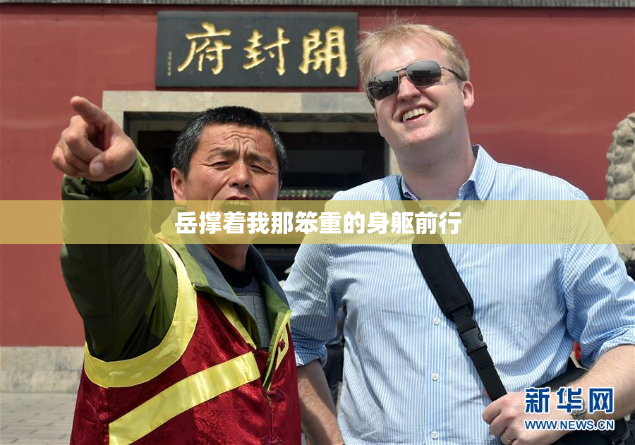 岳撑着我那笨重的身躯前行