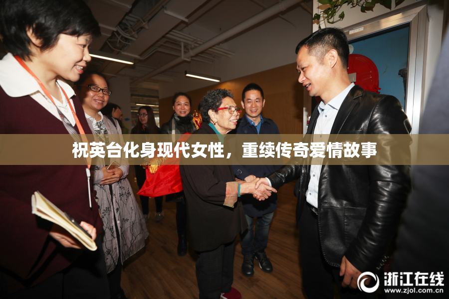 祝英台化身现代女性，重续传奇爱情故事