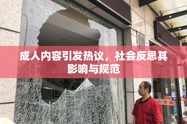 成人内容引发热议，社会反思其影响与规范