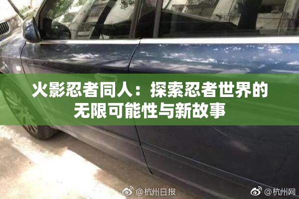 火影忍者同人：探索忍者世界的无限可能性与新故事