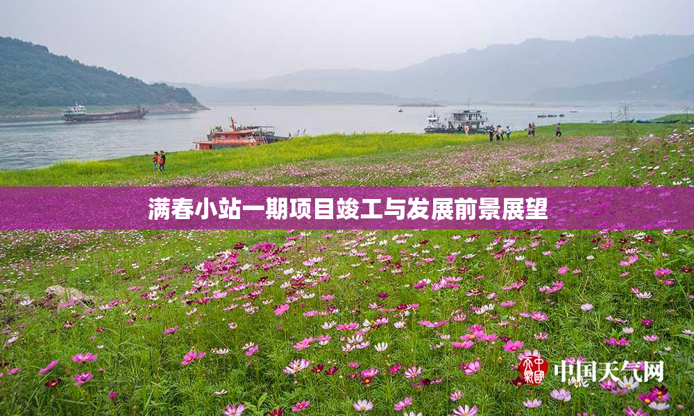满春小站一期项目竣工与发展前景展望
