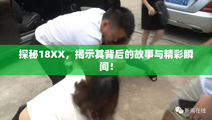 探秘18XX，揭示其背后的故事与精彩瞬间！