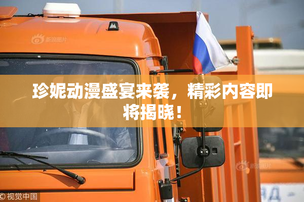 珍妮动漫盛宴来袭，精彩内容即将揭晓！