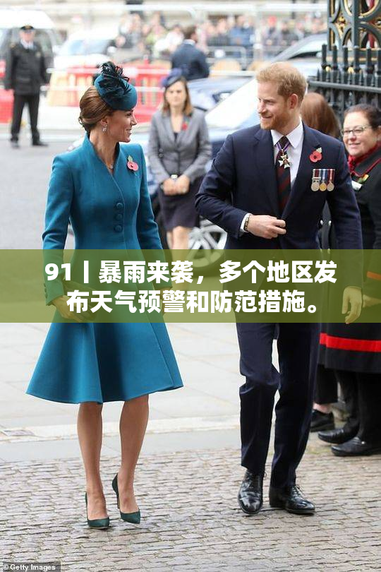 91丨暴雨来袭，多个地区发布天气预警和防范措施。