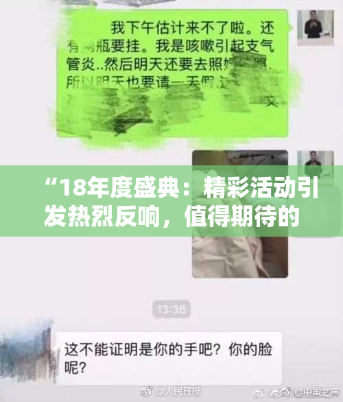 “18年度盛典：精彩活动引发热烈反响，值得期待的未来即将来临！”