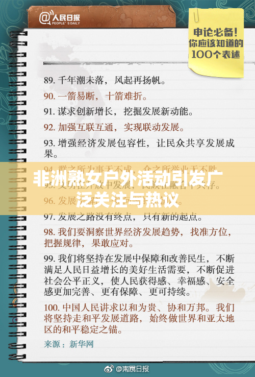 非洲熟女户外活动引发广泛关注与热议