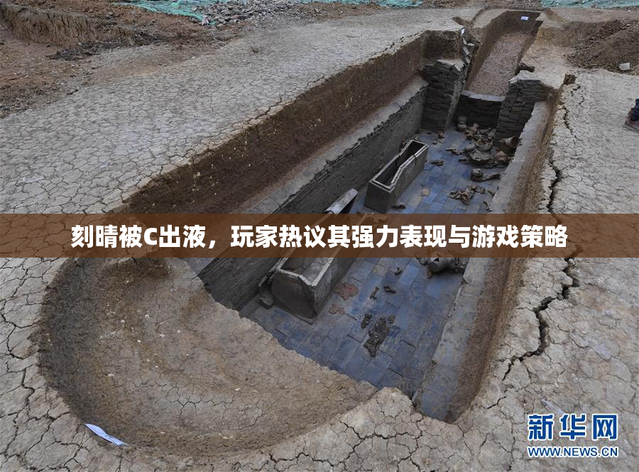 刻晴被C出液，玩家热议其强力表现与游戏策略