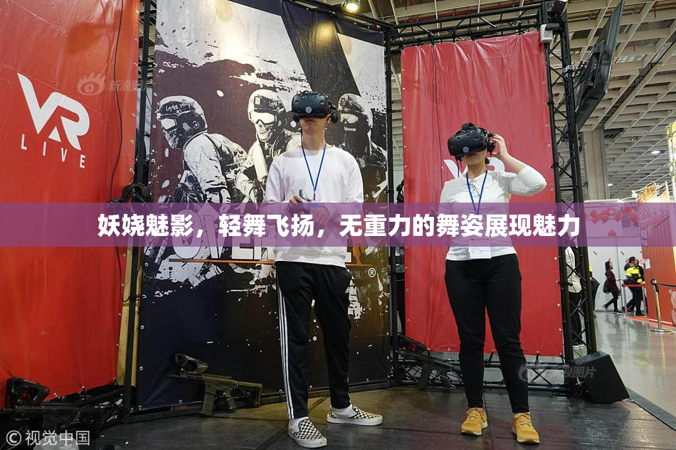 妖娆魅影，轻舞飞扬，无重力的舞姿展现魅力
