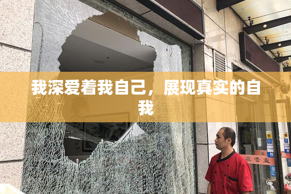 我深爱着我自己，展现真实的自我