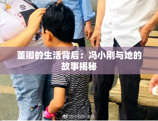 董卿的生活背后：冯小刚与她的故事揭秘