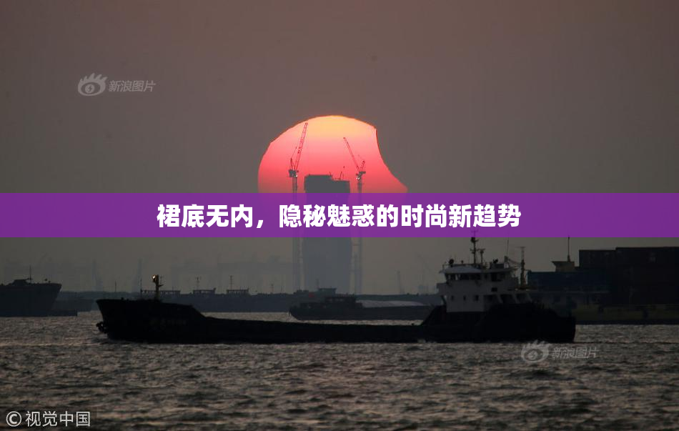 裙底无内，隐秘魅惑的时尚新趋势
