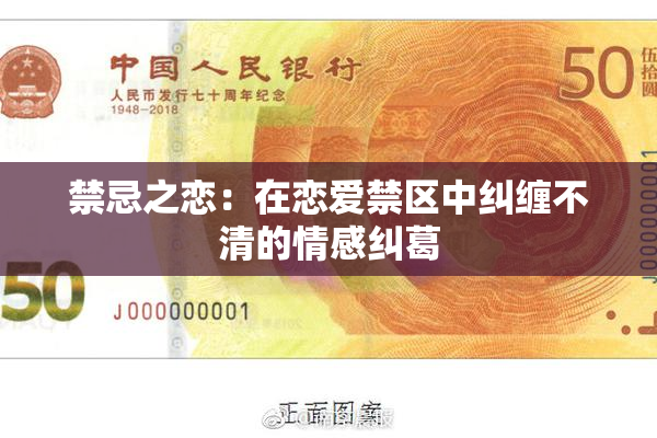 禁忌之恋：在恋爱禁区中纠缠不清的情感纠葛
