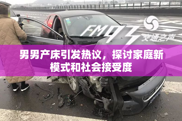 男男产床引发热议，探讨家庭新模式和社会接受度