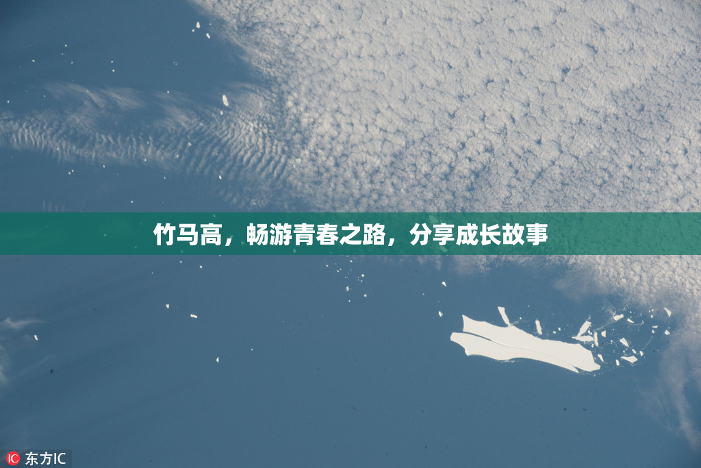 竹马高，畅游青春之路，分享成长故事