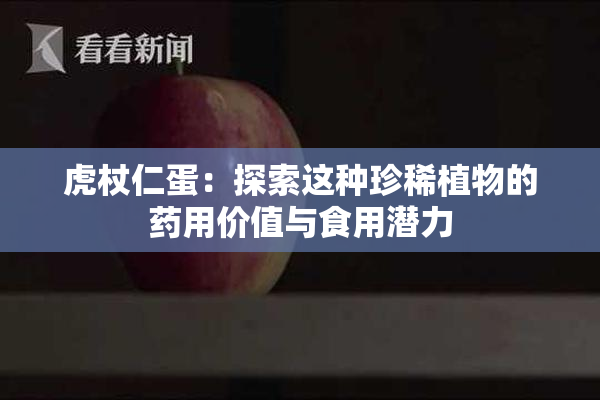 虎杖仁蛋：探索这种珍稀植物的药用价值与食用潜力
