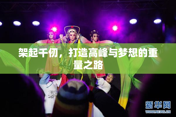 架起千仞，打造高峰与梦想的重量之路