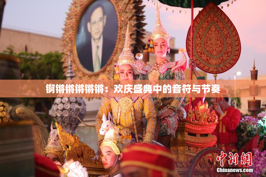 锕锵锵锵锵锵：欢庆盛典中的音符与节奏