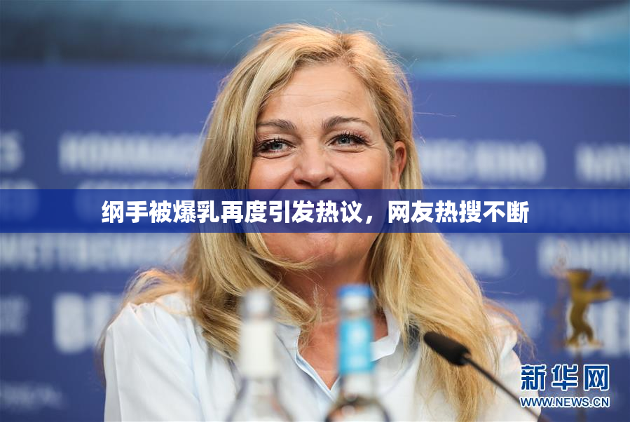 纲手被爆乳再度引发热议，网友热搜不断