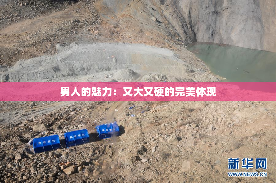 男人的魅力：又大又硬的完美体现