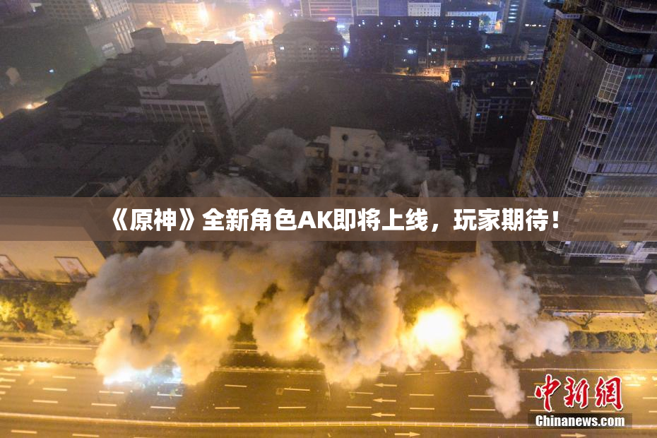 《原神》全新角色AK即将上线，玩家期待！